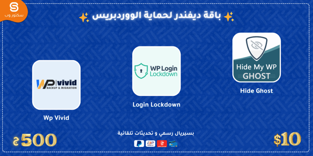 باقة ووردبريس ديفندر لحماية الووردبريس