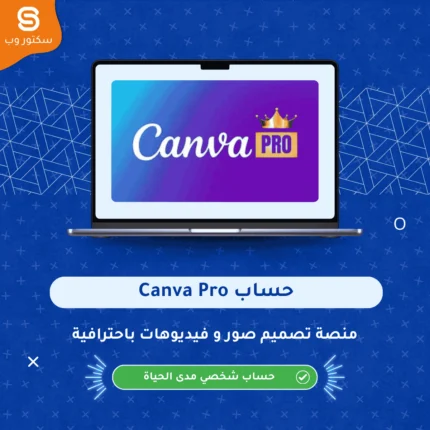 حساب Canva Pro اشتراك احترافي لتصميم الجرافيك وإنشاء تصاميم جاهزة بجودة عالية