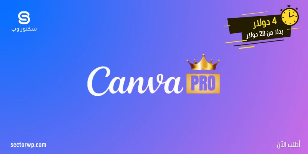 كانفا برو Canva Pro