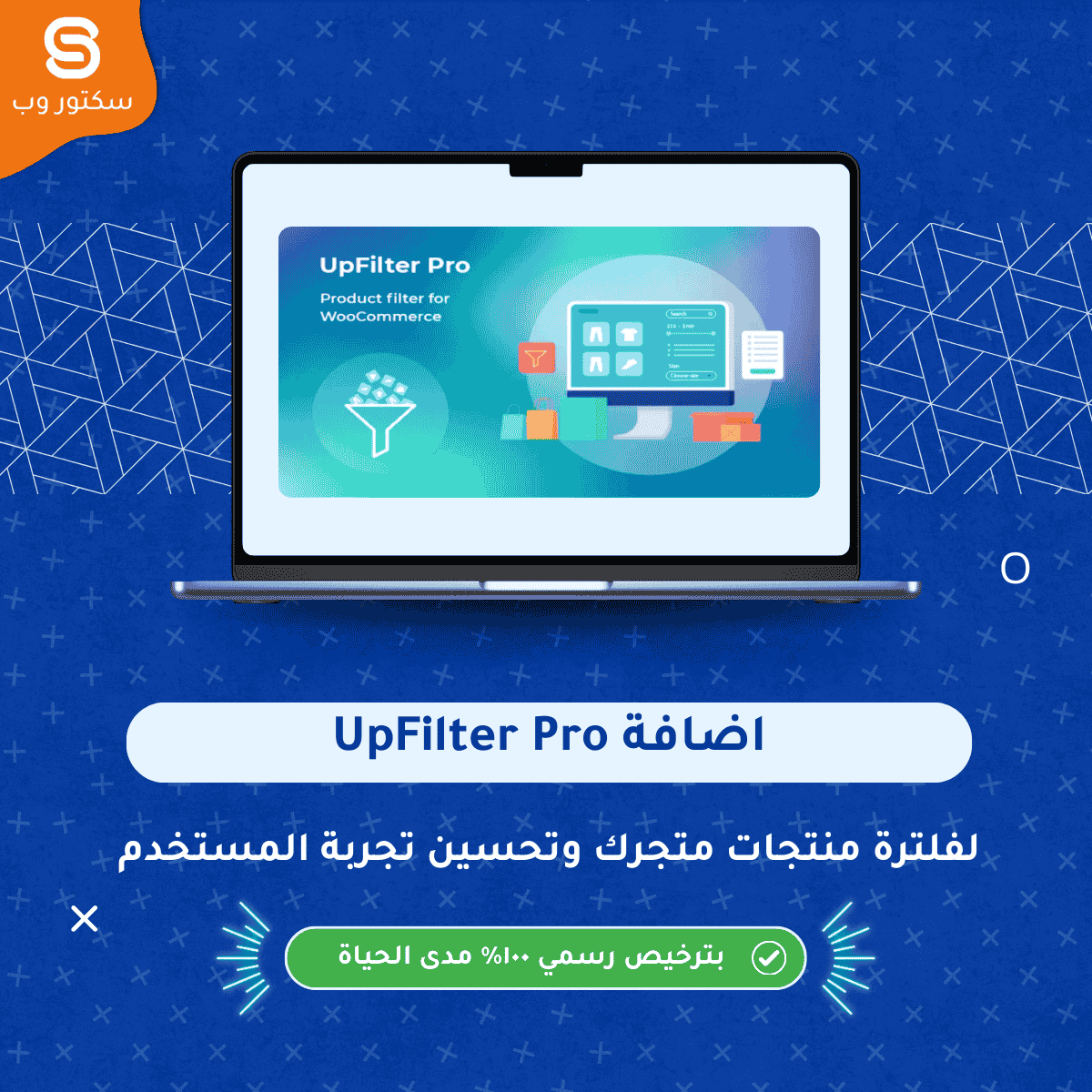 UpFilter Pro إضافة ووردبريس لإنشاء فلاتر منتجات متقدمة وتحسين البحث في WooCommerce