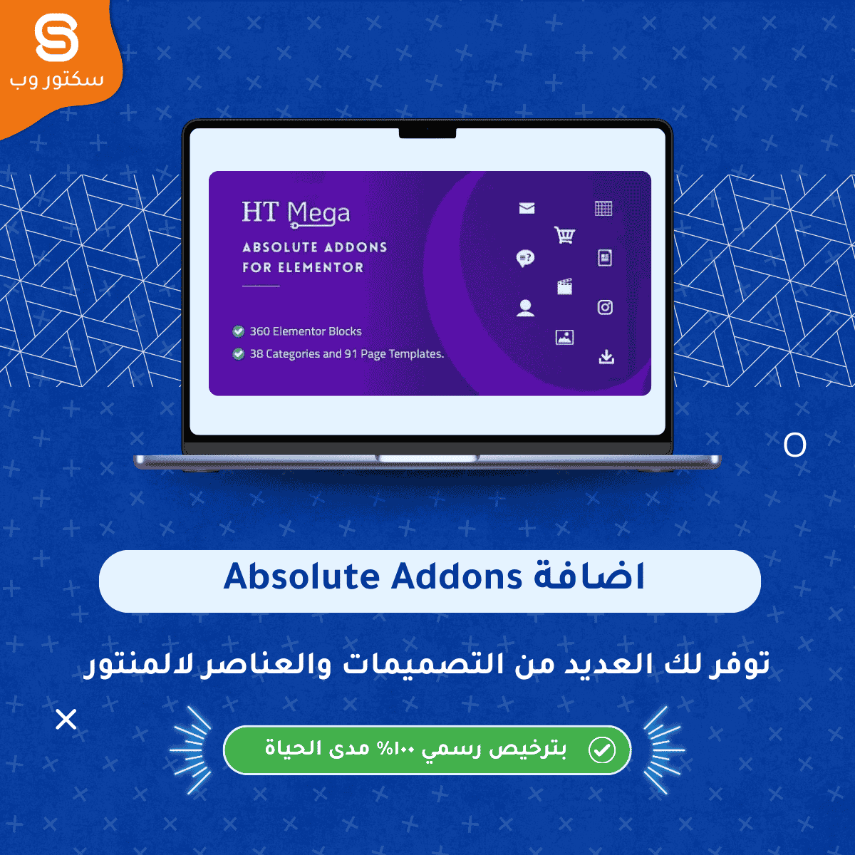 Absolute Addons for Elementor إضافة ووردبريس تقدم ويدجتس وعناصر تصميم احترافية لتوسيع إمكانيات Elementor