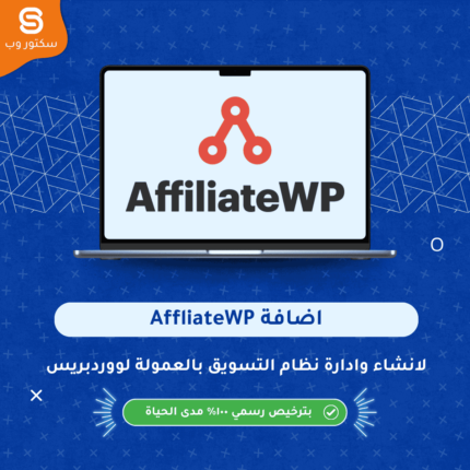 AffiliateWP إضافة ووردبريس لإنشاء وإدارة برنامج تسويق بالعمولة وتتبع الإحالات داخل المتجر
