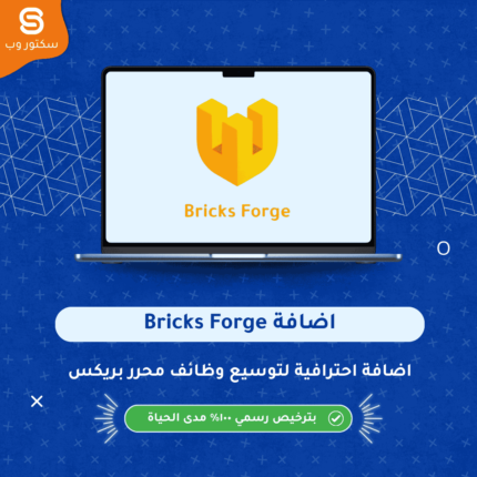 Bricks Forge إضافة ووردبريس لتوسيع إمكانيات Bricks Builder وإنشاء عناصر وتصميمات مخصصة دون كود