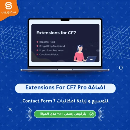 Extensions For CF7 Pro إضافة ووردبريس لتعزيز Contact Form 7 بميزات احترافية متقدمة