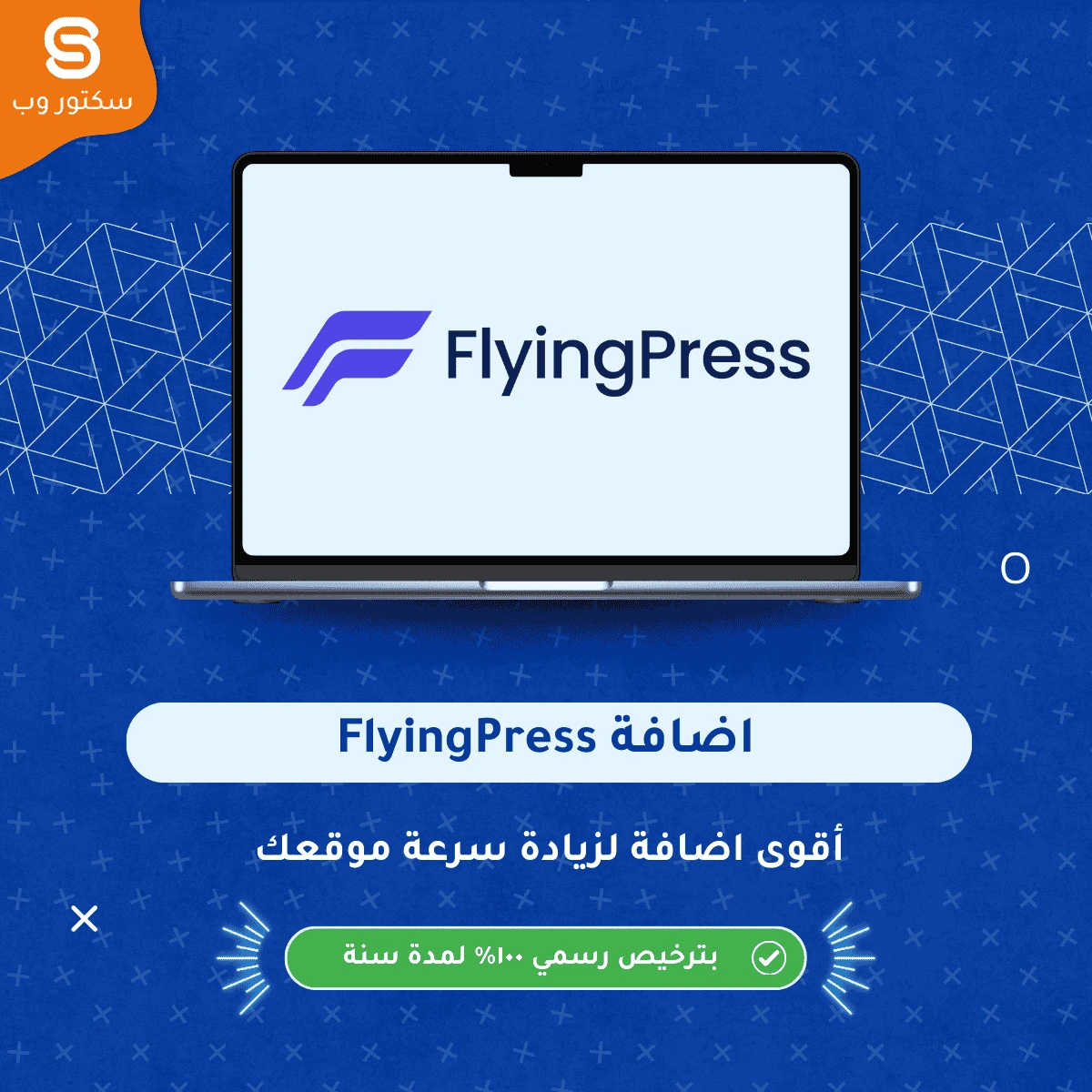 إضافة FlyingPress لتحسين سرعة موقع ووردبريس من خلال التخزين المؤقت وتحسين تحميل الملفات والصور
