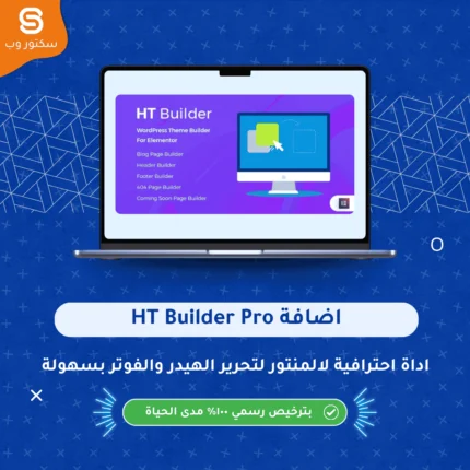 HT Builder Pro إضافة ووردبريس لإنشاء هيدر وفوتر احترافي لمواقع WordPress بسهولة