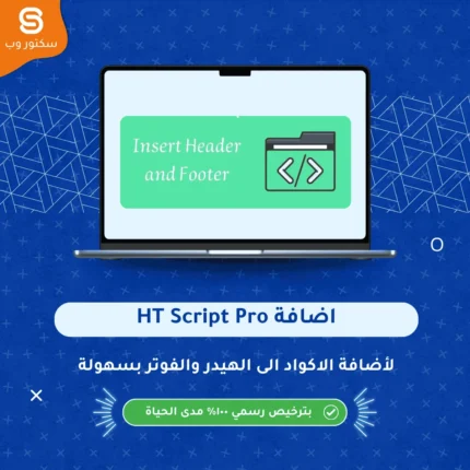 HT Script Pro إضافة ووردبريس لإدارة وتشغيل السكربتات بسهولة وأمان على الموقع