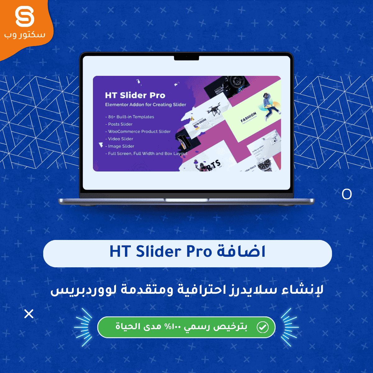 HT Slider Pro For Elementor إضافة ووردبريس لإنشاء سلايدر احترافي وقابل للتخصيص داخل محرر Elementor