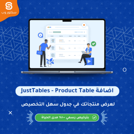 JustTables - WooCommerce Product Table إضافة ووردبريس لعرض منتجات المتجر في جداول قابلة للتخصيص