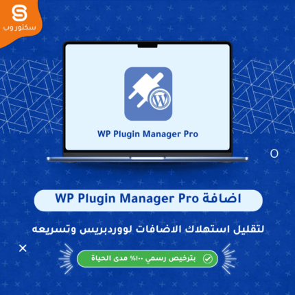 إضافة WP Plugin Manager Pro لإدارة تشغيل إضافات ووردبريس حسب الصفحات وتحسين الأداء