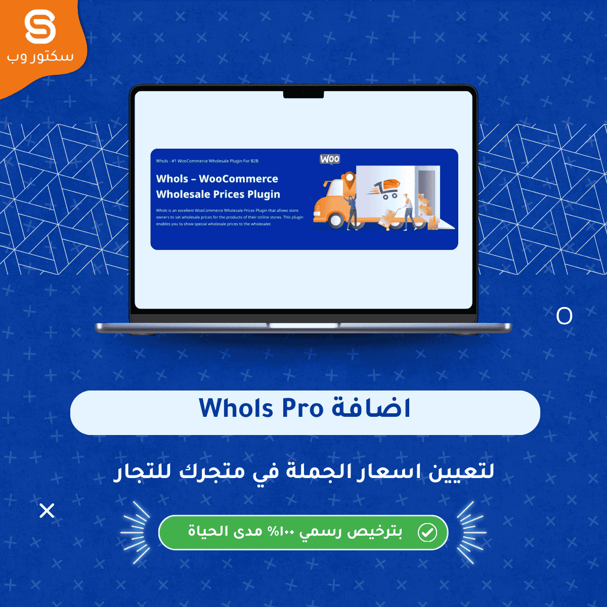 Whols WooCommerce Wholesale Prices إضافة ووردبريس لإنشاء أسعار الجملة وإدارة عملاء الجملة بسهولة داخل المتجر