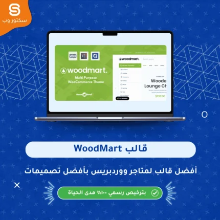 قالب WoodMart قالب ووردبريس احترافي لإنشاء متاجر WooCommerce سريعة ومتجاوبة