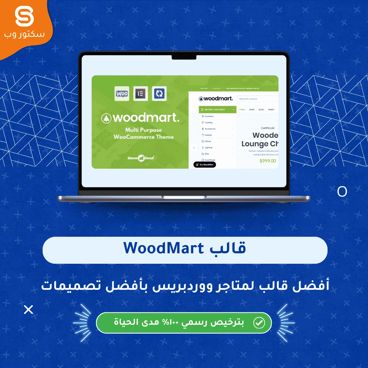 قالب WoodMart قالب ووردبريس احترافي لإنشاء متاجر WooCommerce سريعة ومتجاوبة