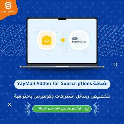 YayMail Addon for Subscriptions إضافة ووردبريس لتخصيص رسائل WooCommerce Subscriptions البريدية بسهولة