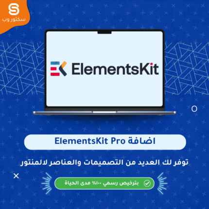 ElementsKit Pro إضافة ووردبريس لتوسيع Elementor بعناصر وودجتس احترافية وقوالب جاهزة