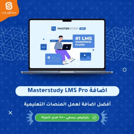 إضافة MasterStudy LMS Pro لإنشاء منصات تعليم إلكتروني وبيع الدورات على ووردبريس