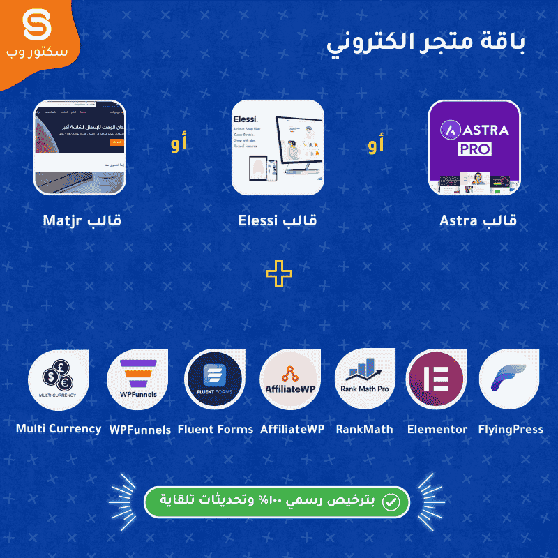 باقة متجر الكتروني توفر لك كل ما تحتاجه لبناء متجر الكتروني ووردبريس ناجح يجلب لك الكثير من الاموال