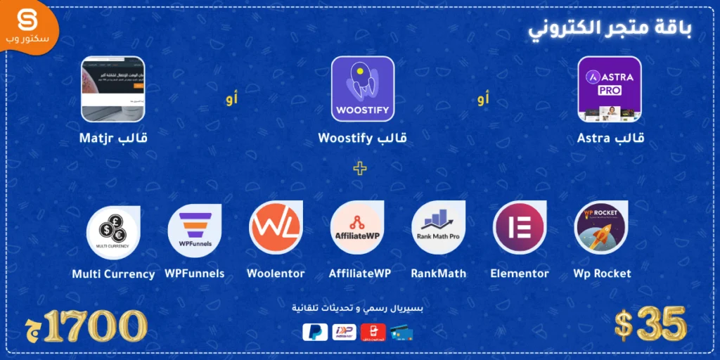 باقة متجر الكتروني ووردبريس