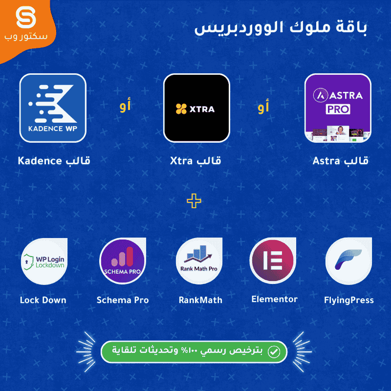 باقة ملوك الووردبريس هي كنز لكل مصممين المواقع توفر لك قالب و 5 اضافات اساسية و مهمة لأي موقع ووردبريس