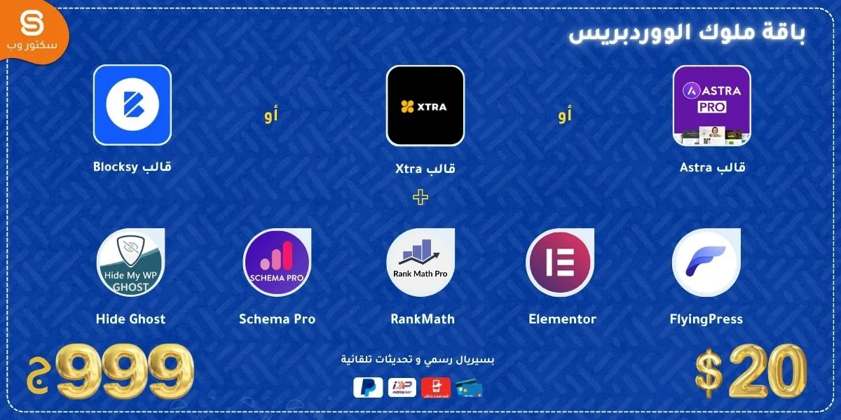 باقة ملوك الووردبريس توفر لك كل ما تحتاجه لبناء موقعك بنفسك