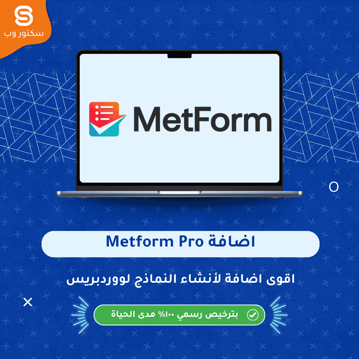 MetForm Pro إضافة ووردبريس لإنشاء نماذج احترافية داخل Elementor مع أداء سريع