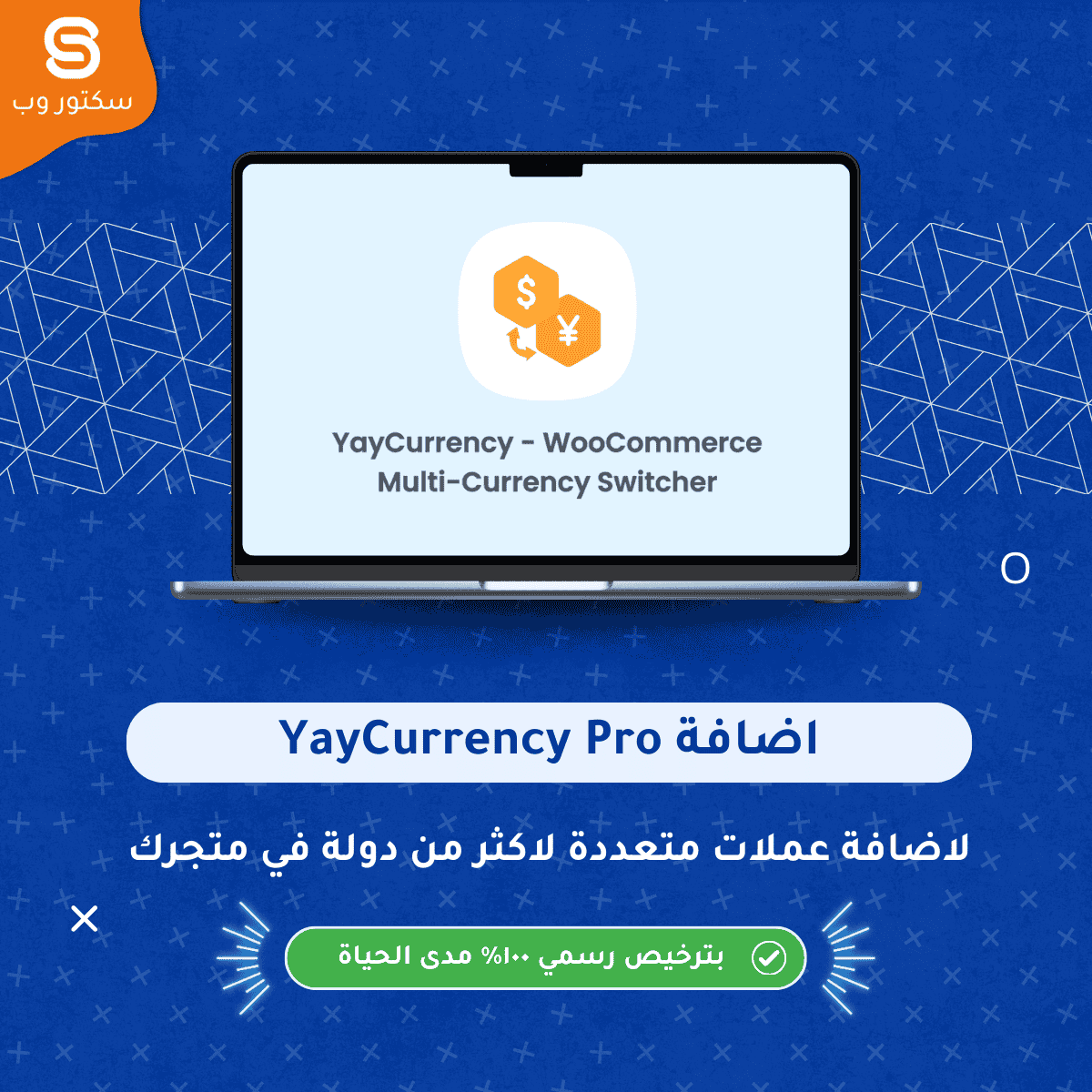 YayCurrency Pro إضافة WooCommerce لتفعيل نظام عملات متعددة وتحويل أسعار المنتجات تلقائيًا حسب البلد