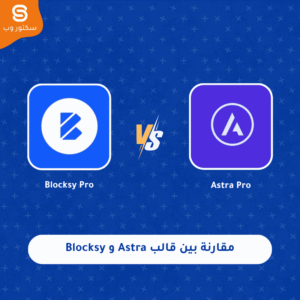 مقارنة بين قالب Astra و Blocksy من حيث السرعة والتخصيص والأداء وأفضل قالب ووردبريس لإنشاء مواقع احترافية
