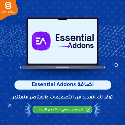 Essential Addons for Elementor إضافة ووردبريس توفر ويدجتس وعناصر تصميم احترافية لElementor