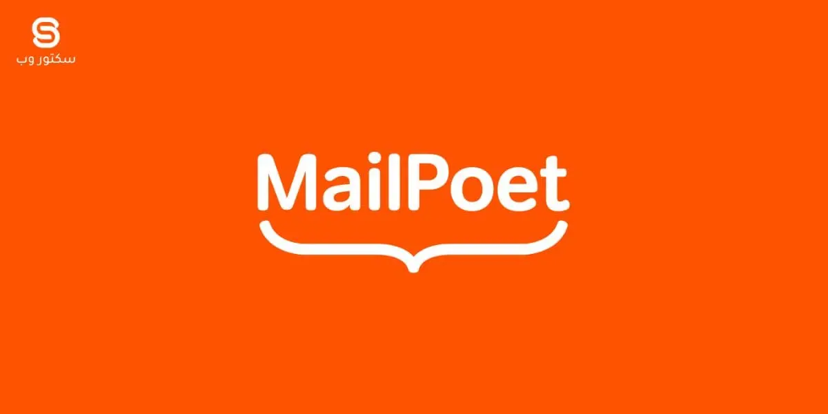 إضافة MailPoet للتسويق عبر البريد الإلكتروني وإنشاء النشرات الإخبارية في ووردبريس