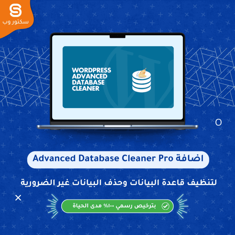 Advanced Database Cleaner Pro إضافة ووردبريس لتنظيف قاعدة البيانات وحذف البيانات غير الضرورية بأمان