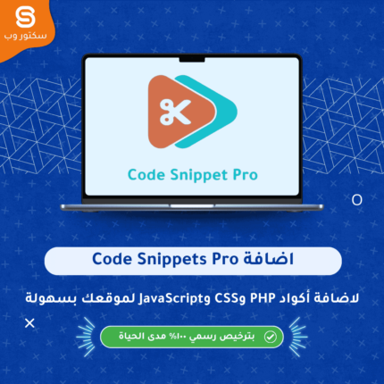 Code Snippets Pro إضافة ووردبريس لإدارة وتشغيل أكواد PHP وCSS وJavaScript بدون تحرير ملفات القالب