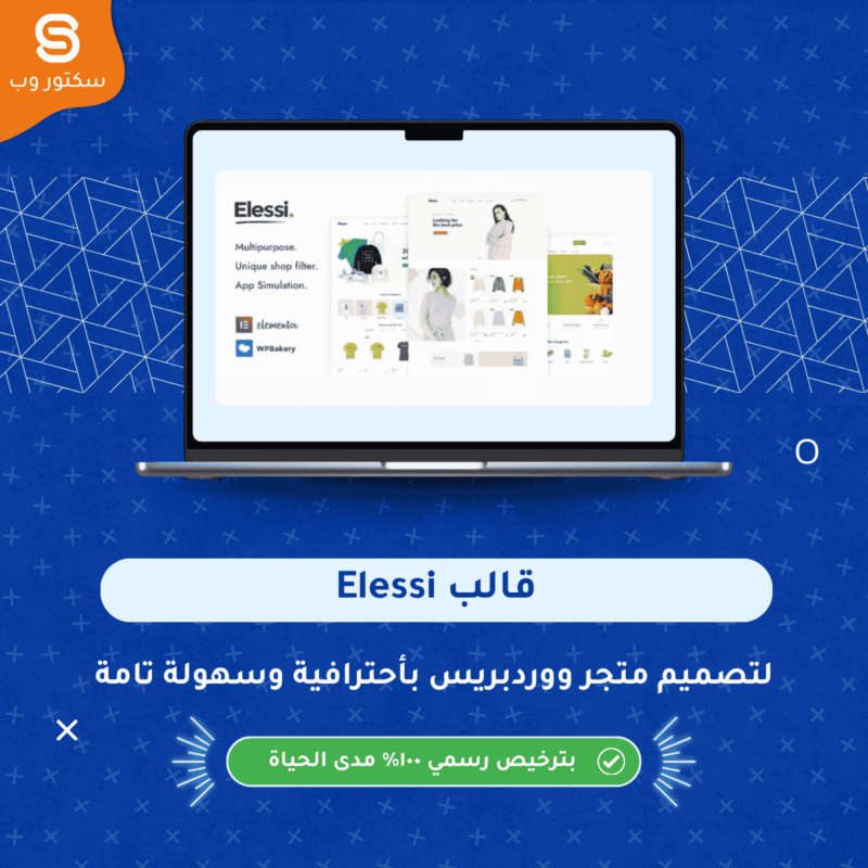 قالب Elessi هو قالب ووردبريس احترافي لإنشاء متجر WooCommerce بأداء سريع