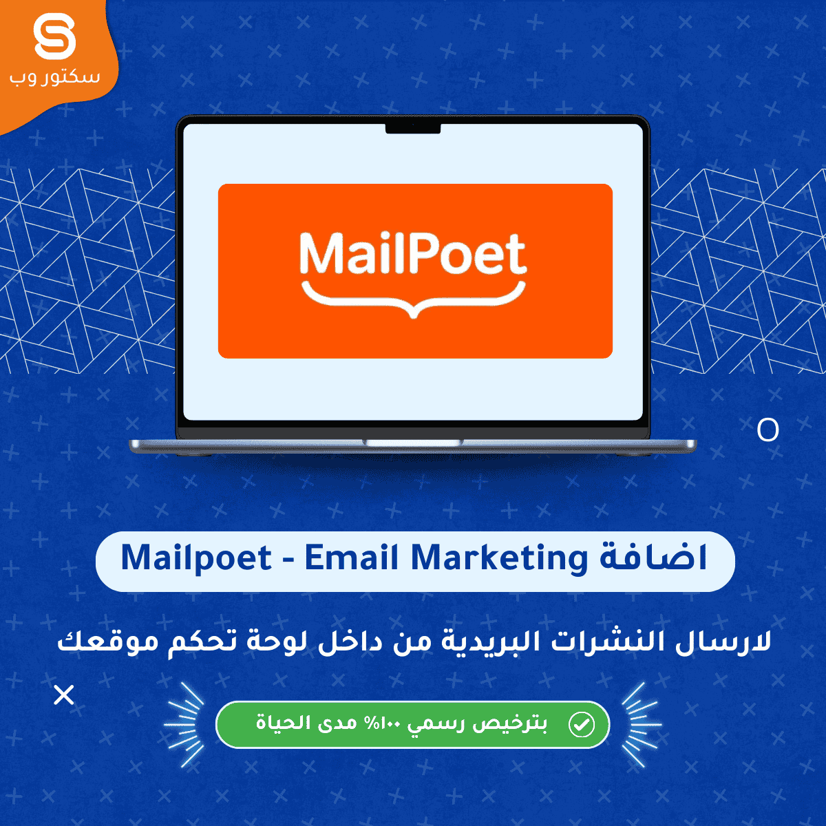 MailPoet إضافة ووردبريس لإدارة قوائم البريد الإلكتروني وإرسال النشرات الإخبارية داخل الموقع