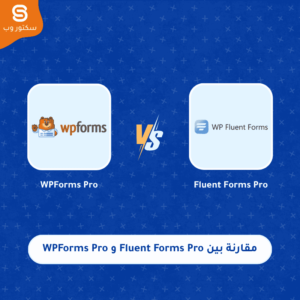 مقارنة بين Fluent Forms Pro و WPForms Pro أفضل إضافة نماذج ووردبريس