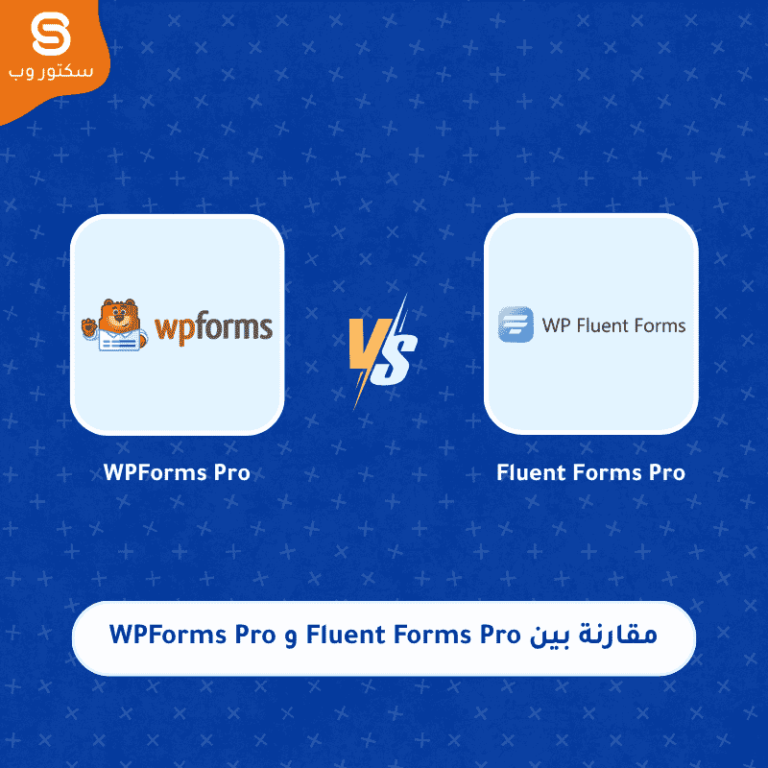 مقارنة بين Fluent Forms Pro و WPForms Pro أفضل إضافة نماذج ووردبريس