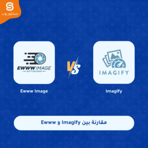 مقارنة بين Imagify و EWWW Image Optimizer أفضل إضافة ضغط الصور ووردبريس