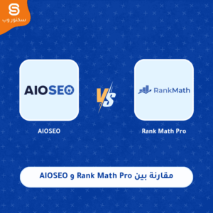 مقارنة بين Rank Math Pro و All In One SEO (AIOSEO) أيهما أفضل لإضافة السيو في ووردبريس