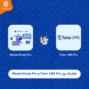مقارنة بين Tutor LMS Pro و MasterStudy Pro لإنشاء منصة تعليمية ووردبريس