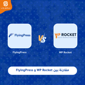 مقارنة بين WP Rocket و FlyingPress في سرعة تحميل الموقع