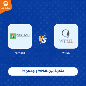 مقارنة بين WPML و Polylang أيهما أفضل لإنشاء موقع متعدد اللغات في ووردبريس