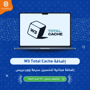 W3 Total Cache إضافة كاش متقدمة لتسريع ووردبريس وتحسين الأداء