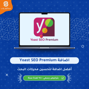 مميزات Yoast SEO Premium ضمن مقارنة Rank Math Pro و Yoast SEO Premium