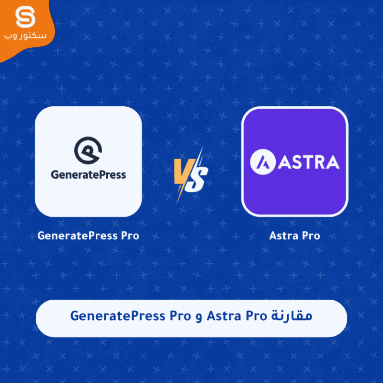 مقارنة Astra Pro و GeneratePress Pro أفضل قالب ووردبريس من حيث السرعة والأداء