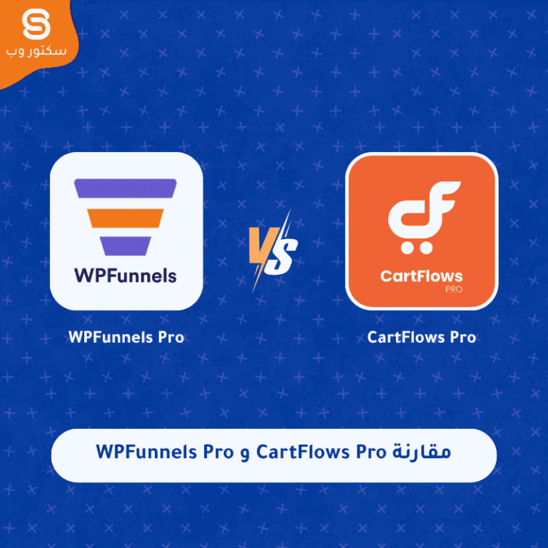 مقارنة CartFlows Pro و WPFunnels Pro أفضل إضافة Sales Funnels لزيادة مبيعات WooCommerce