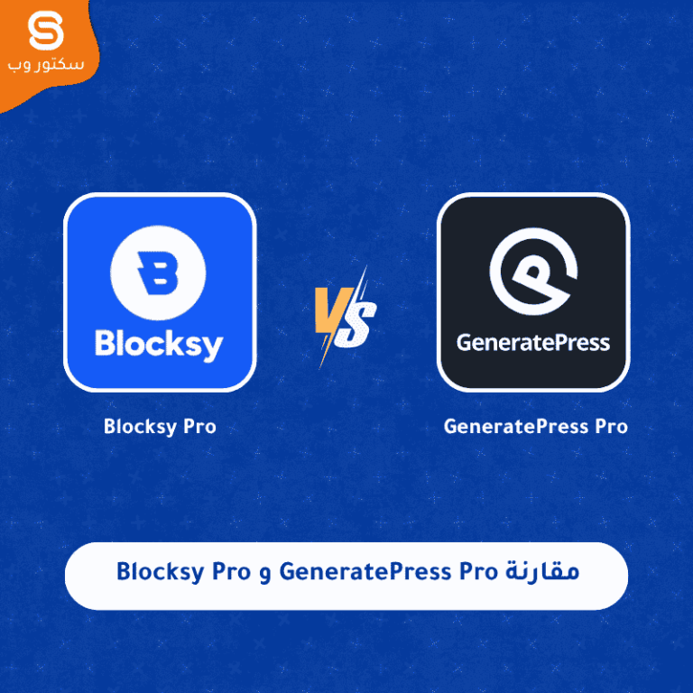 مقارنة GeneratePress Pro و Blocksy Pro أفضل قالب ووردبريس من حيث السرعة والتخصيص