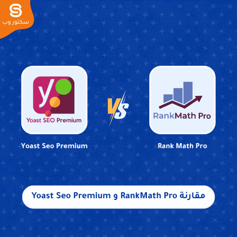مقارنة Rank Math Pro و Yoast SEO Premium أفضل إضافة سيو لووردبريس في 2026