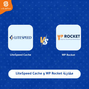 مقارنة WP Rocket و LiteSpeed Cache أفضل إضافة كاش لتسريع ووردبريس