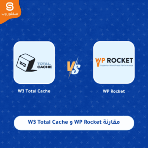 مقارنة WP Rocket و W3 Total Cache لمعرفة أفضل إضافة كاش وتحسين سرعة ووردبريس