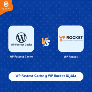 مقارنة WP Rocket و WP Fastest Cache أفضل إضافة كاش لتسريع ووردبريس وتحسين PageSpeed