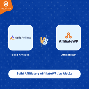 مقارنة بين AffiliateWP و Solid Affiliate أفضل إضافة Affiliate Marketing في ووردبريس